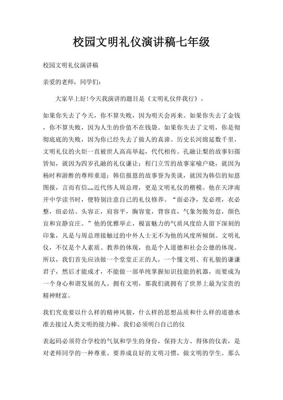 校园文明礼仪演讲稿七年级.docx_第1页