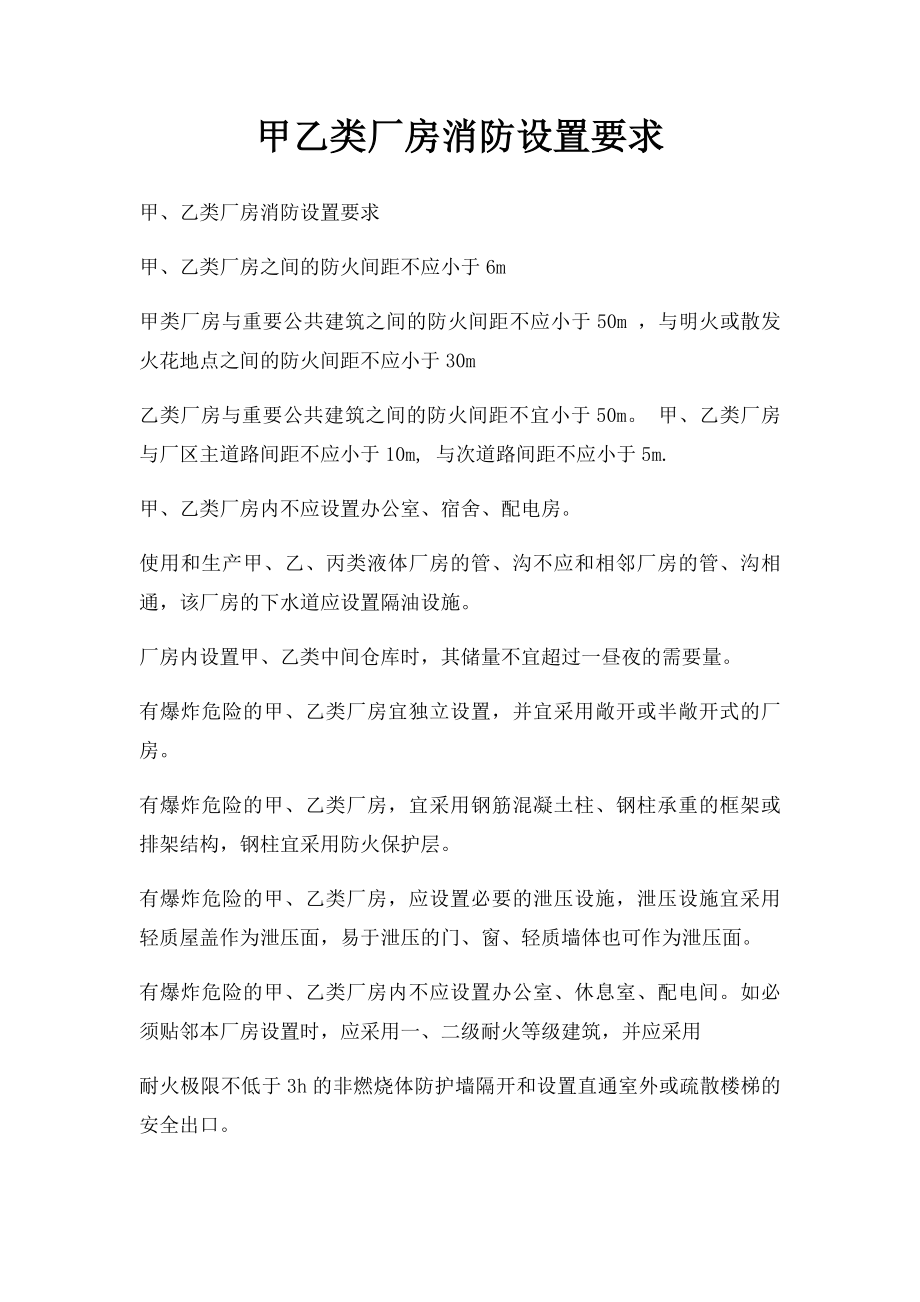 甲乙类厂房消防设置要求.docx_第1页