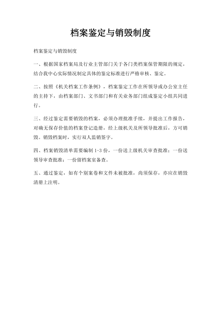 档案鉴定与销毁制度.docx_第1页