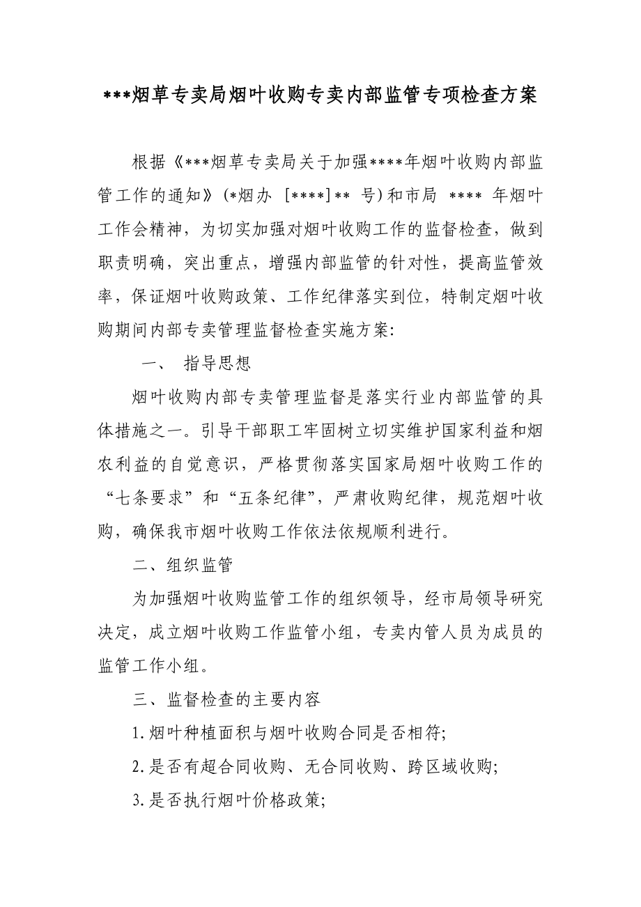 烟草专卖局烟叶收购专卖内部监管专项检查方案.doc_第1页