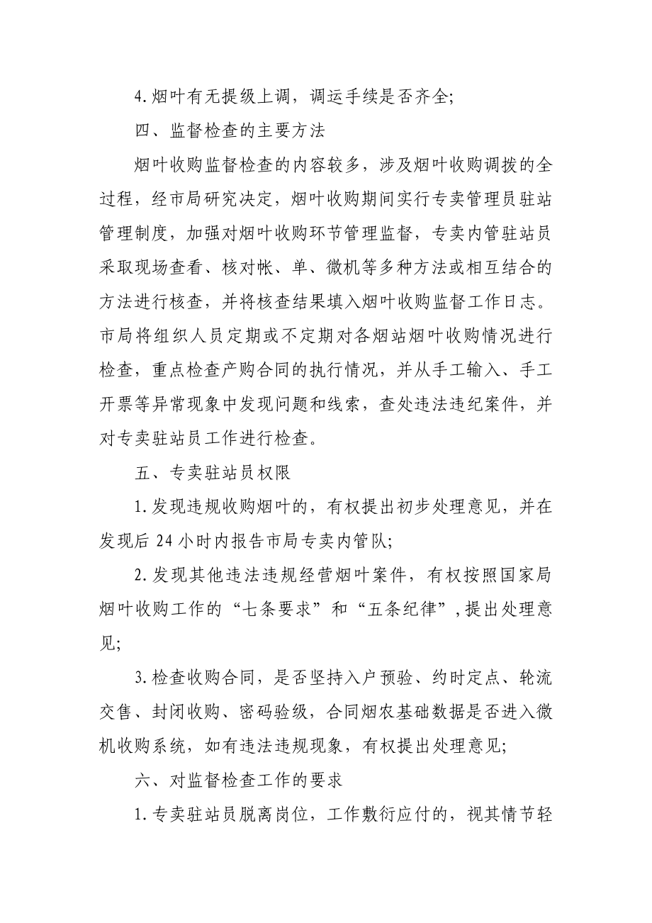 烟草专卖局烟叶收购专卖内部监管专项检查方案.doc_第2页