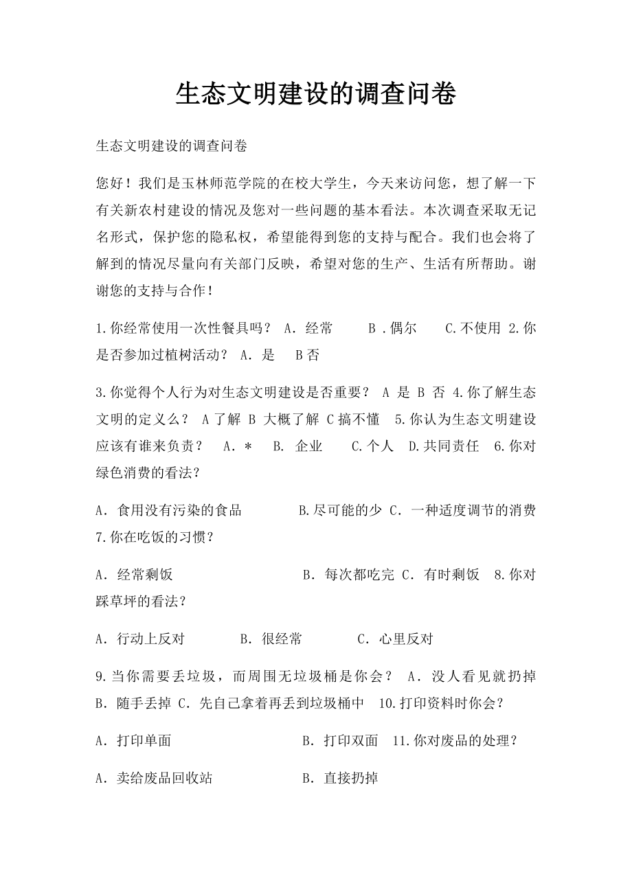 生态文明建设的调查问卷.docx_第1页