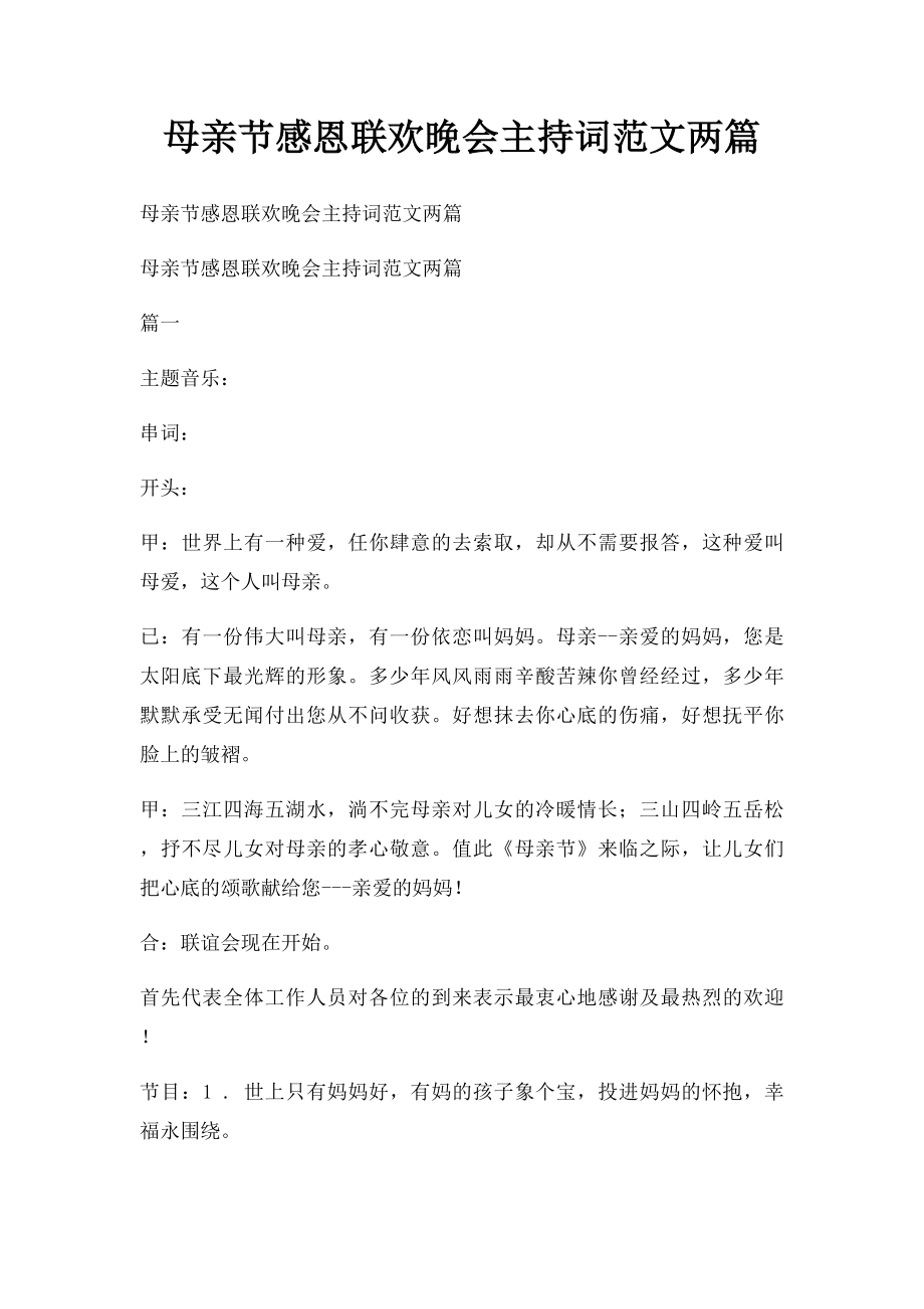 母亲节感恩联欢晚会主持词范文两篇.docx_第1页