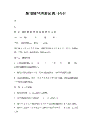 暑期辅导班教师聘用合同(1).docx