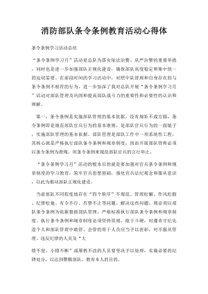 消防部队条令条例教育活动心得体.docx