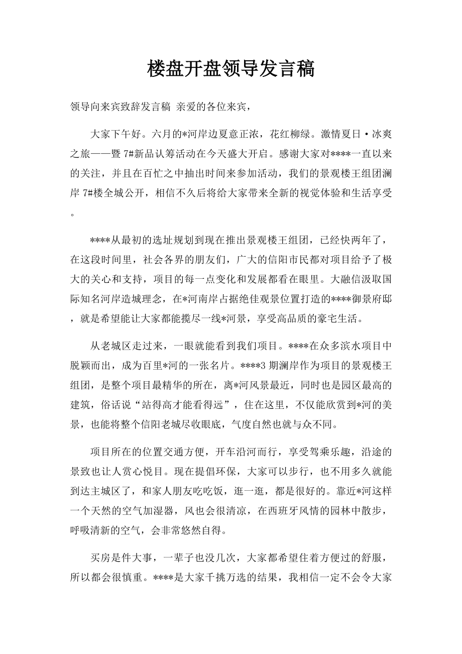 楼盘开盘领导发言稿.docx_第1页