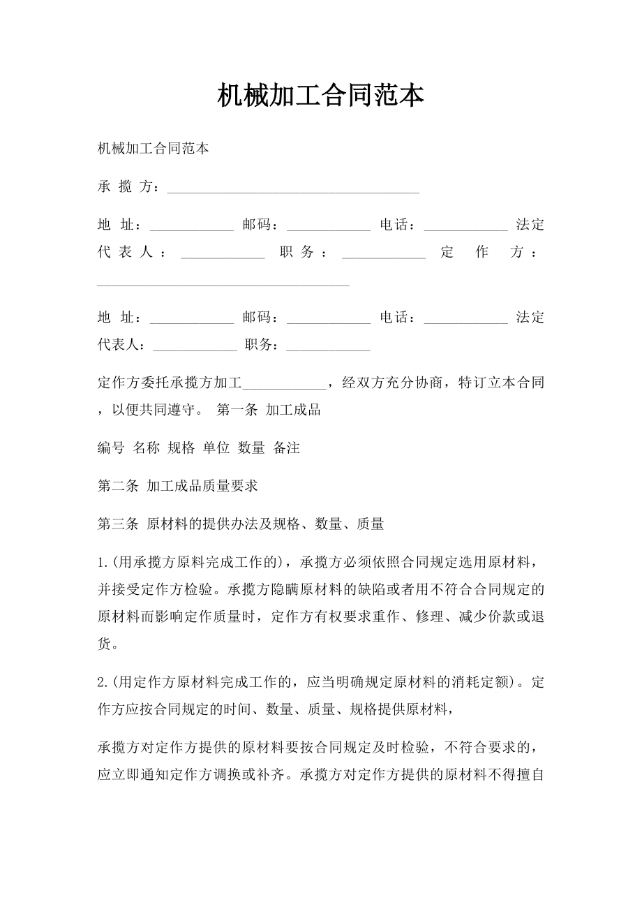 机械加工合同范本.docx_第1页