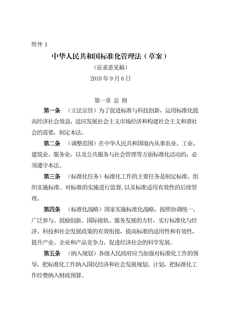 中华人民共和国标准化管理法(草案).doc_第1页