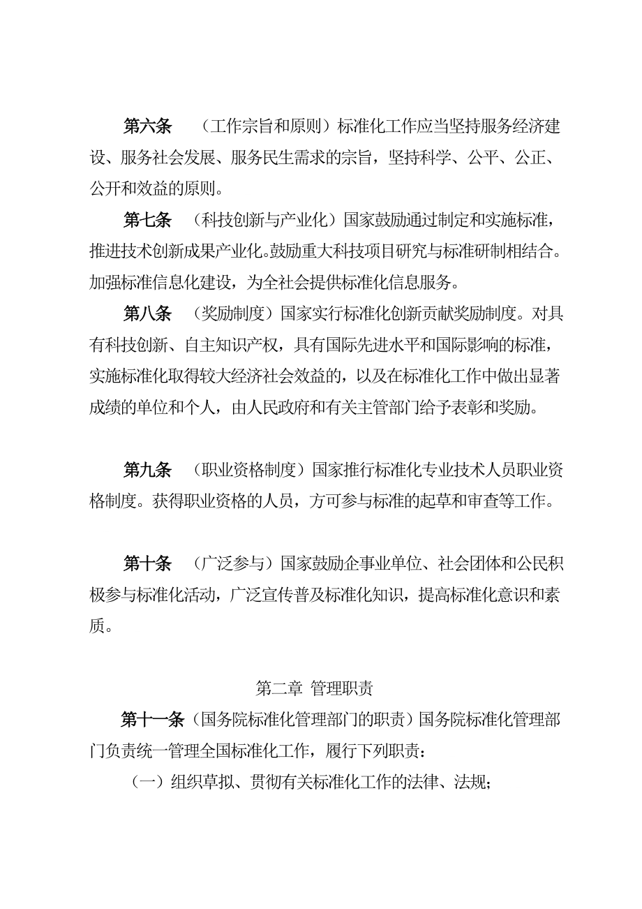 中华人民共和国标准化管理法(草案).doc_第2页