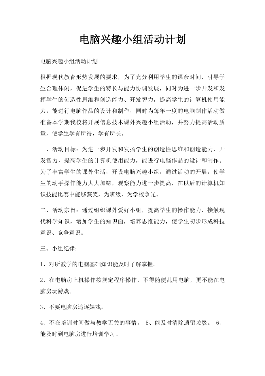 电脑兴趣小组活动计划.docx_第1页