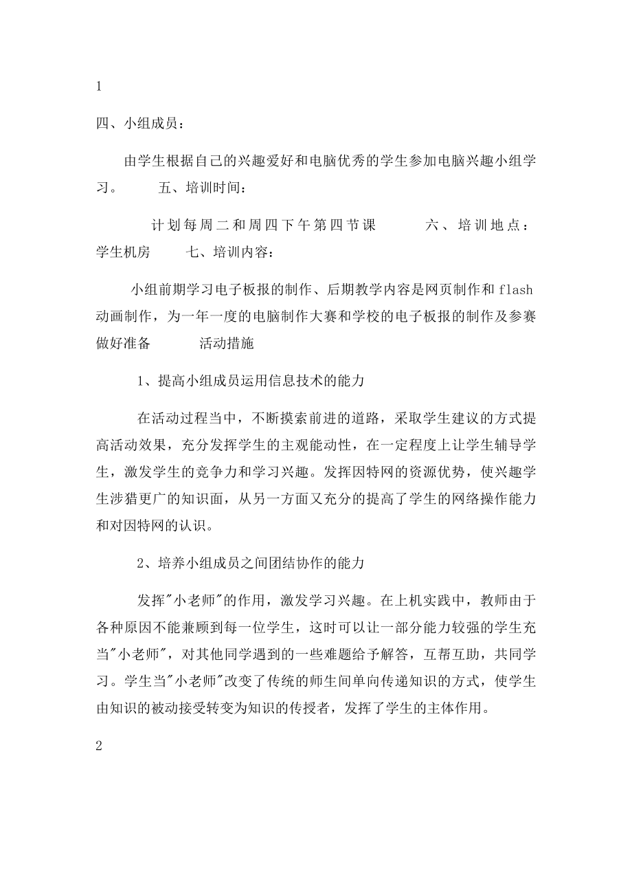 电脑兴趣小组活动计划.docx_第2页