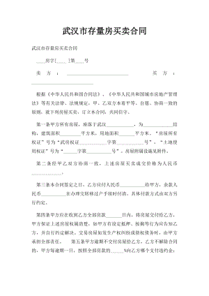 武汉市存量房买卖合同(1).docx