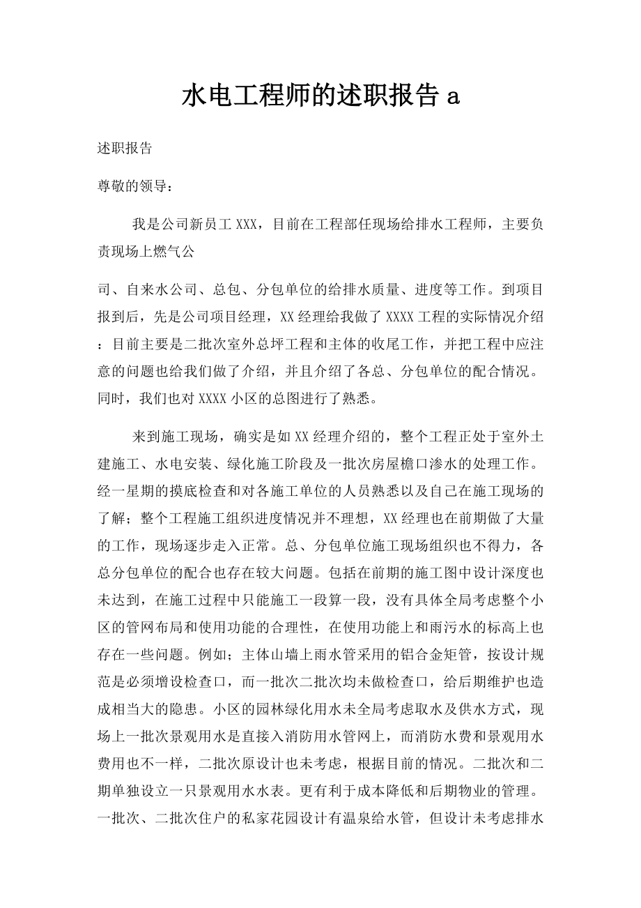 水电工程师的述职报告a.docx_第1页