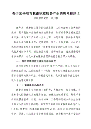 989关于加快培育我市家政服务产业的思考和建议.doc