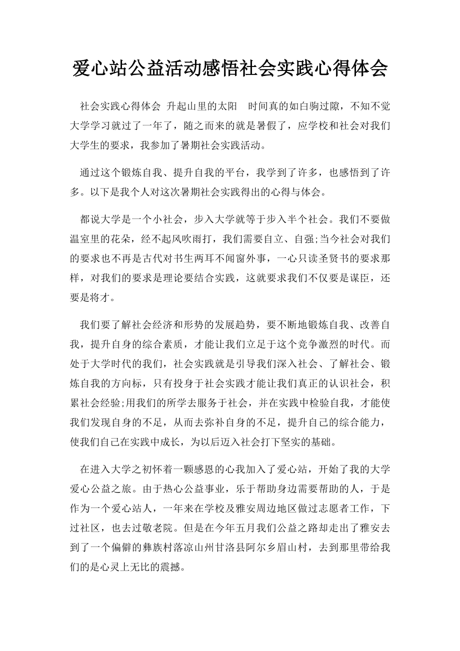 爱心站公益活动感悟社会实践心得体会.docx_第1页