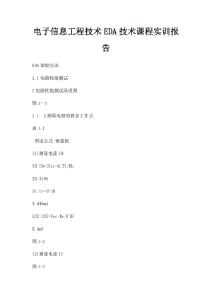 电子信息工程技术EDA技术课程实训报告.docx