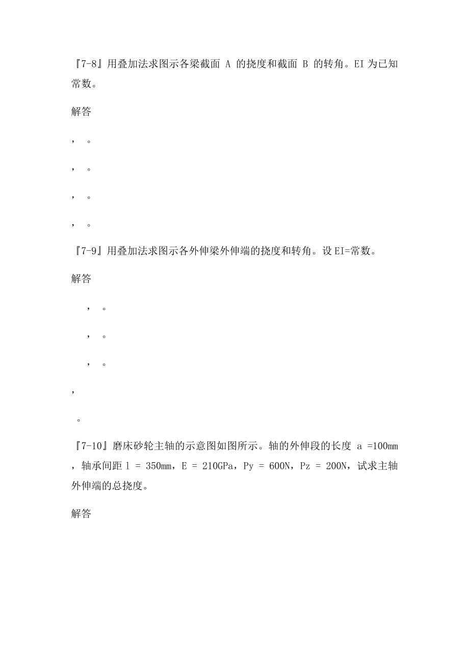 用积分法求图示各梁的挠曲线方程.docx_第3页