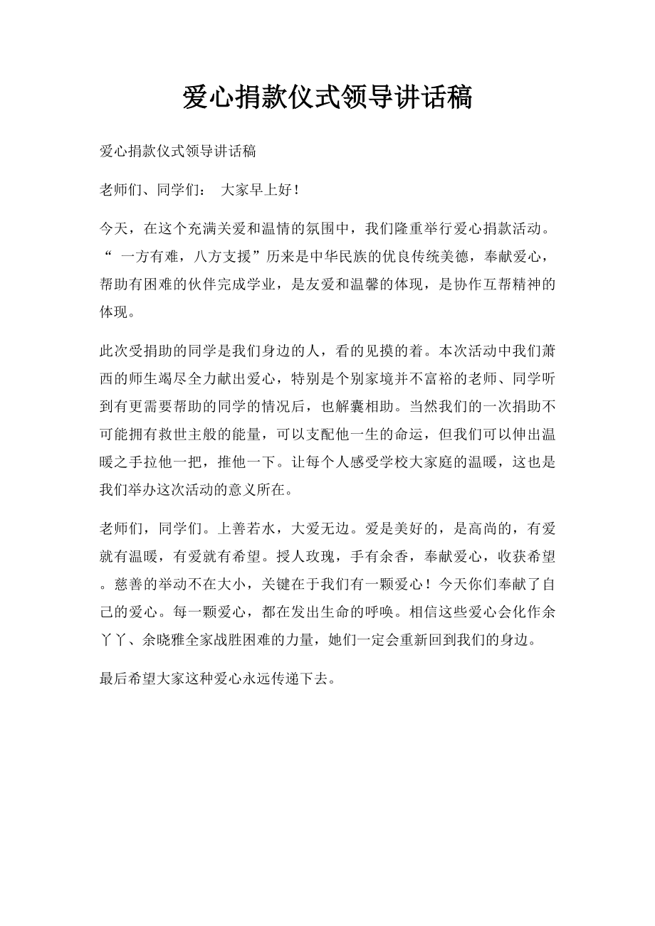 爱心捐款仪式领导讲话稿(1).docx_第1页