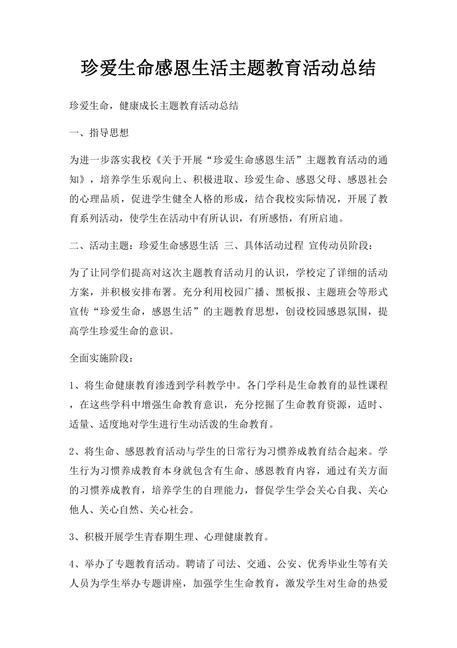 珍爱生命感恩生活主题教育活动总结.docx_第1页