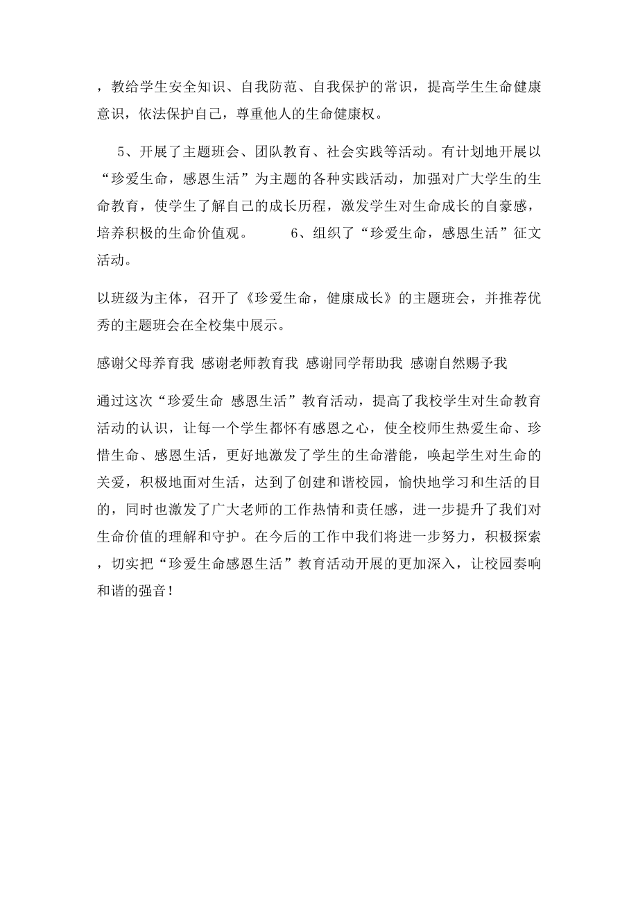 珍爱生命感恩生活主题教育活动总结.docx_第2页