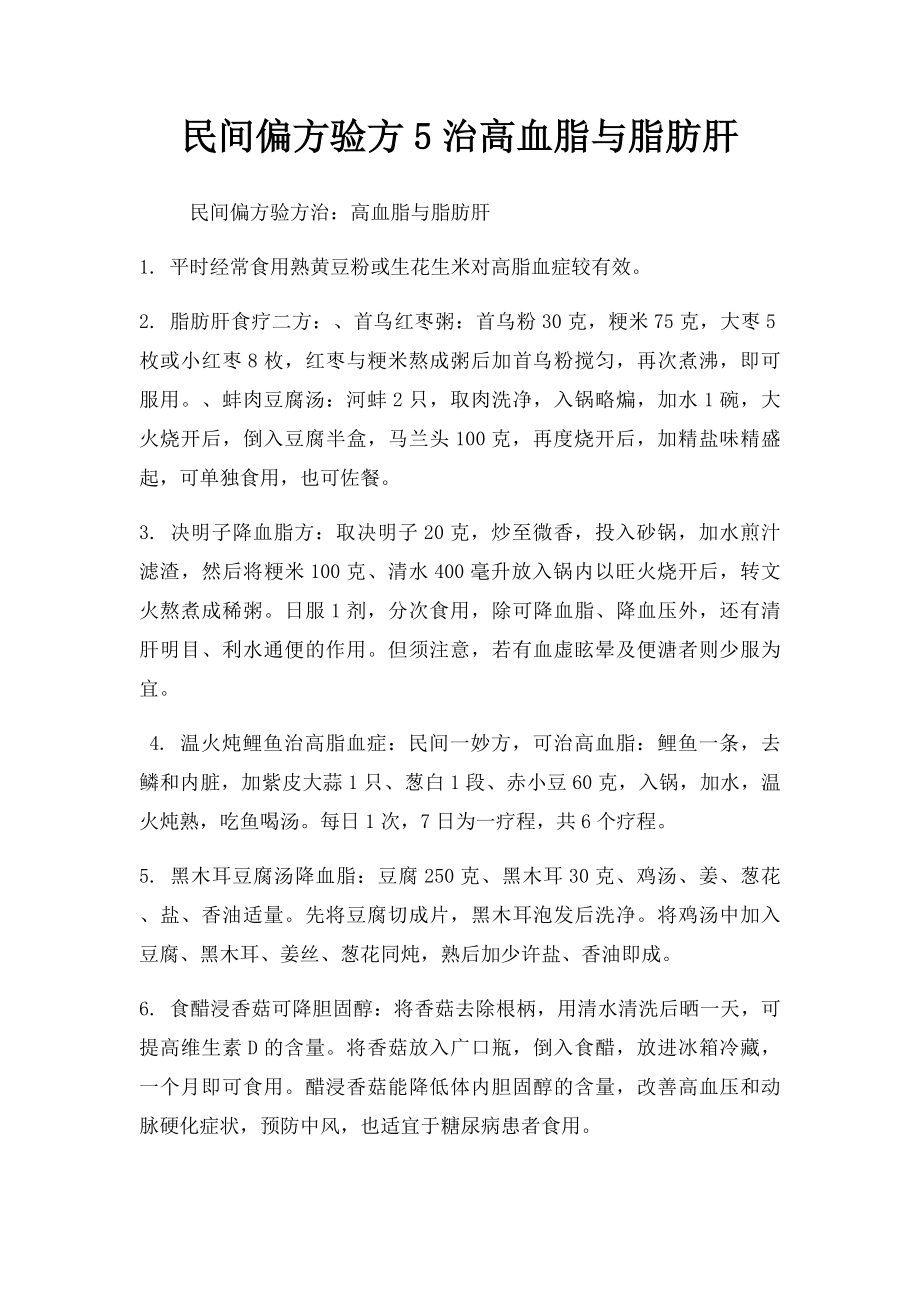 民间偏方验方5治高血脂与脂肪肝.docx_第1页