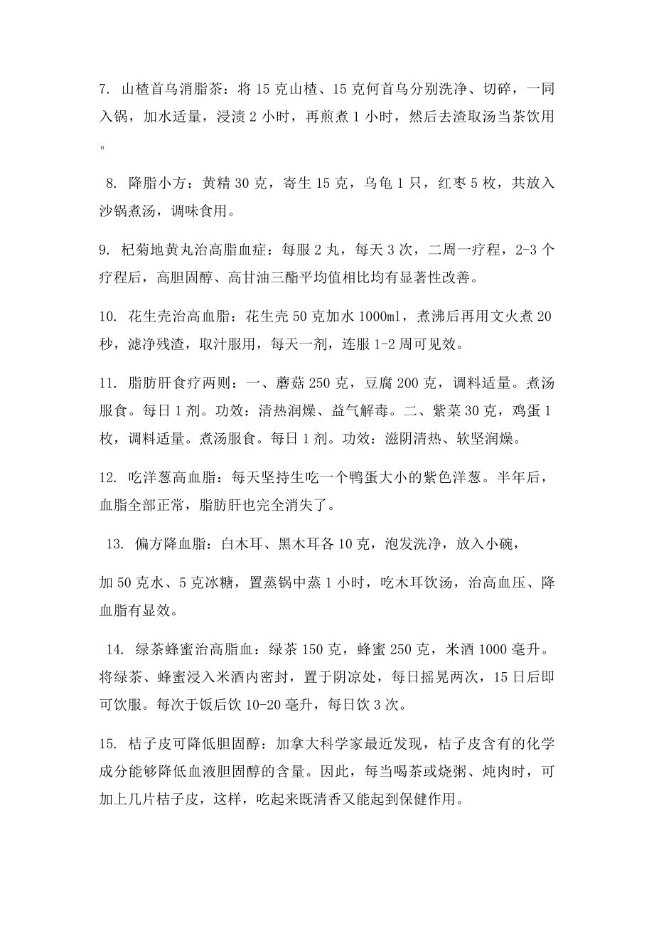 民间偏方验方5治高血脂与脂肪肝.docx_第2页