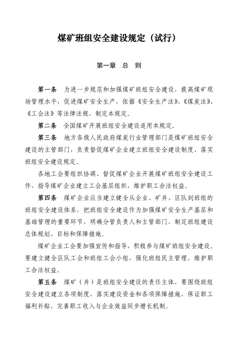 煤矿班组安全建设规定(试行).doc_第1页