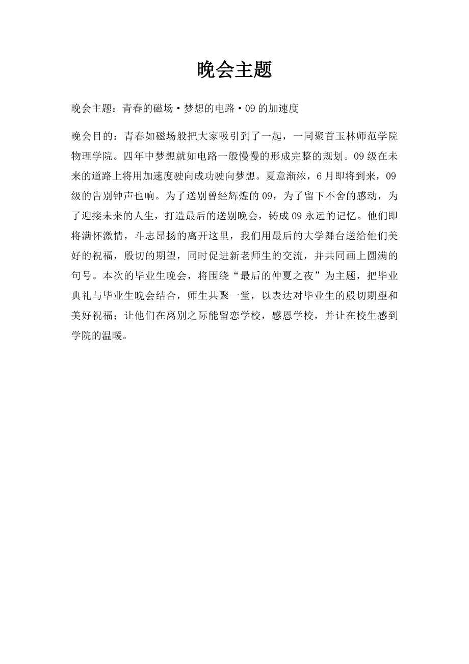 晚会主题.docx_第1页