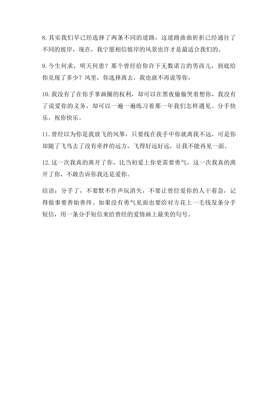 有效发分手短信不上感情.docx_第2页