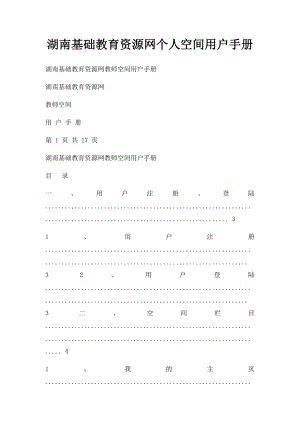 湖南基础教育资源网个人空间用户手册.docx