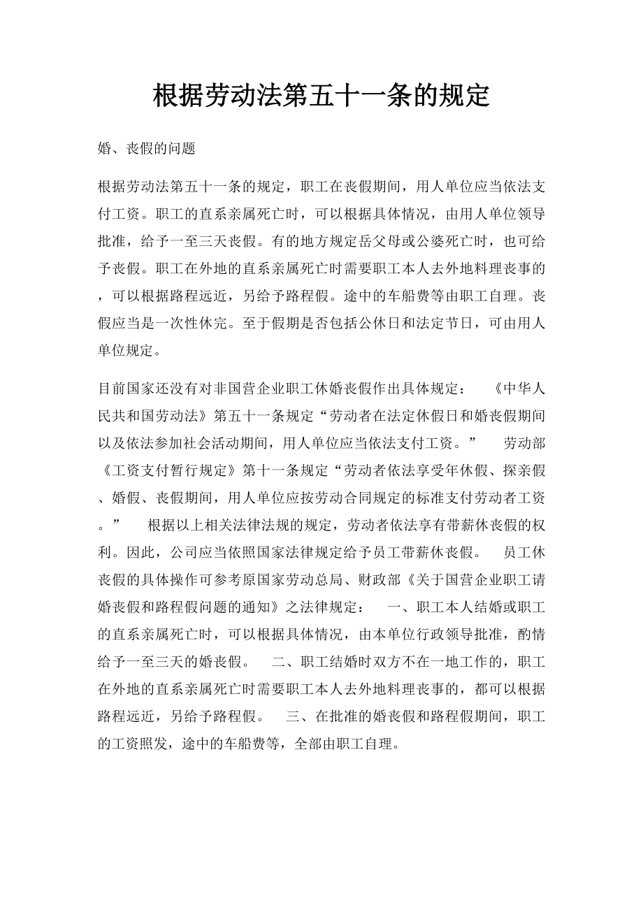 根据劳动法第五十一条的规定.docx_第1页