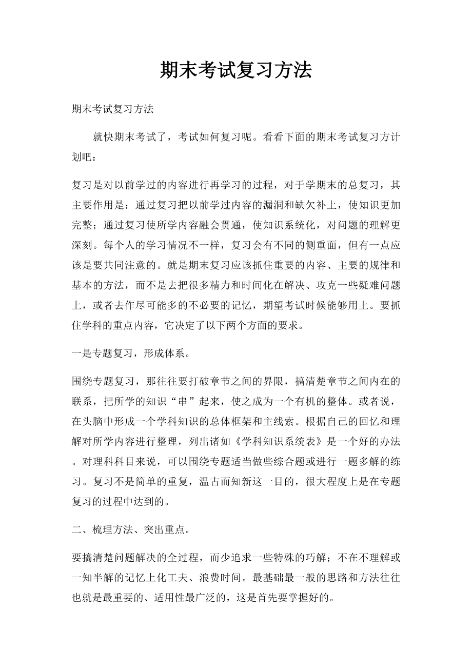 期末考试复习方法.docx_第1页