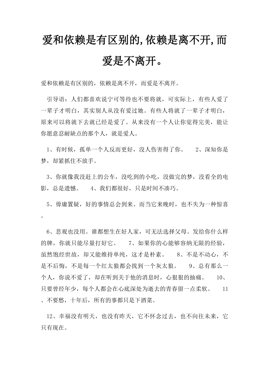 爱和依赖是有区别的,依赖是离不开,而爱是不离开.docx_第1页