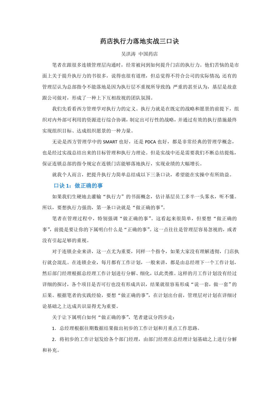 药店执行力落地实战三口诀.doc_第1页