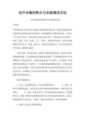 电开水器的特点与安装调试方法.docx