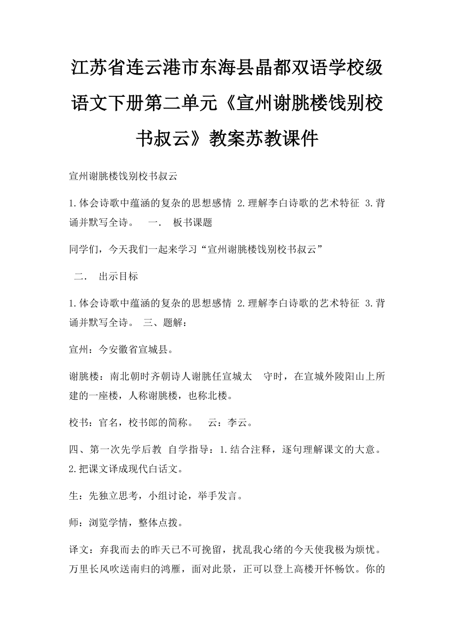 江苏省连云港市东海县晶都双语学校级语文下册第二单元《宣州谢朓楼饯别校书叔云》教案苏教课件.docx_第1页