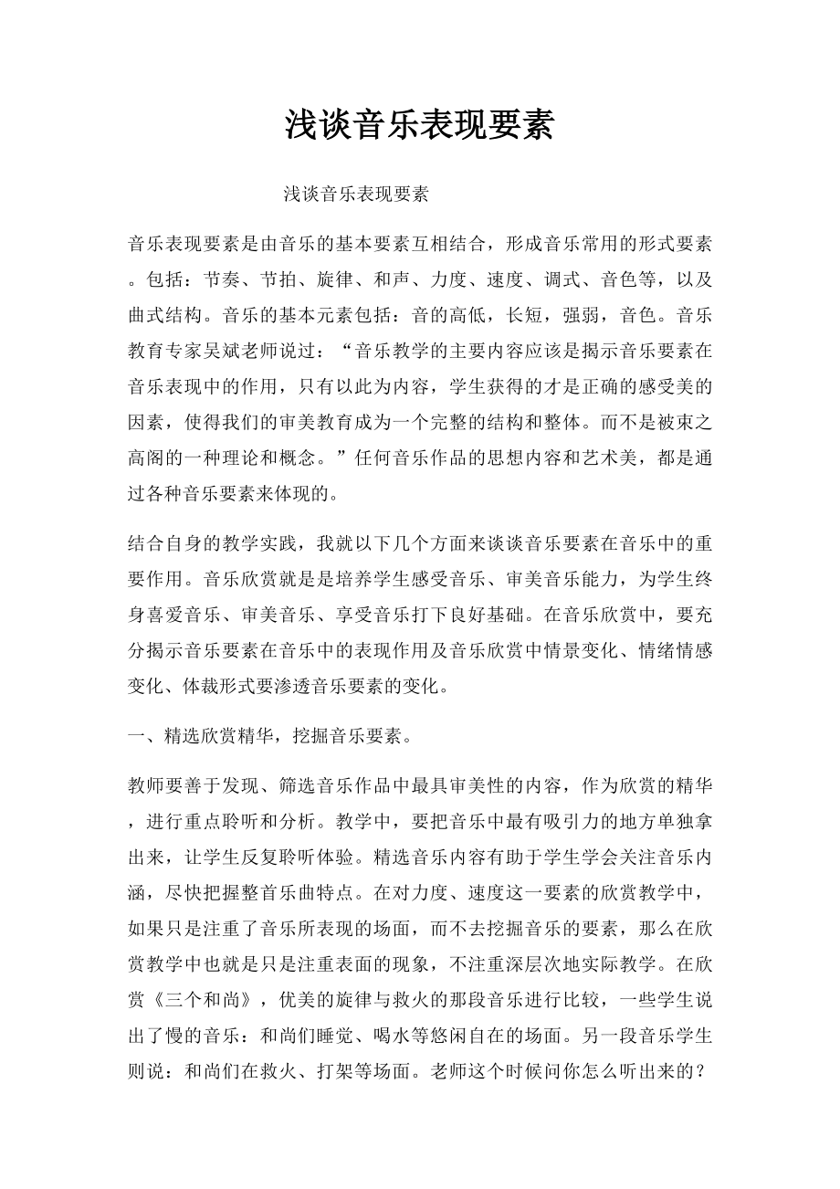 浅谈音乐表现要素.docx_第1页