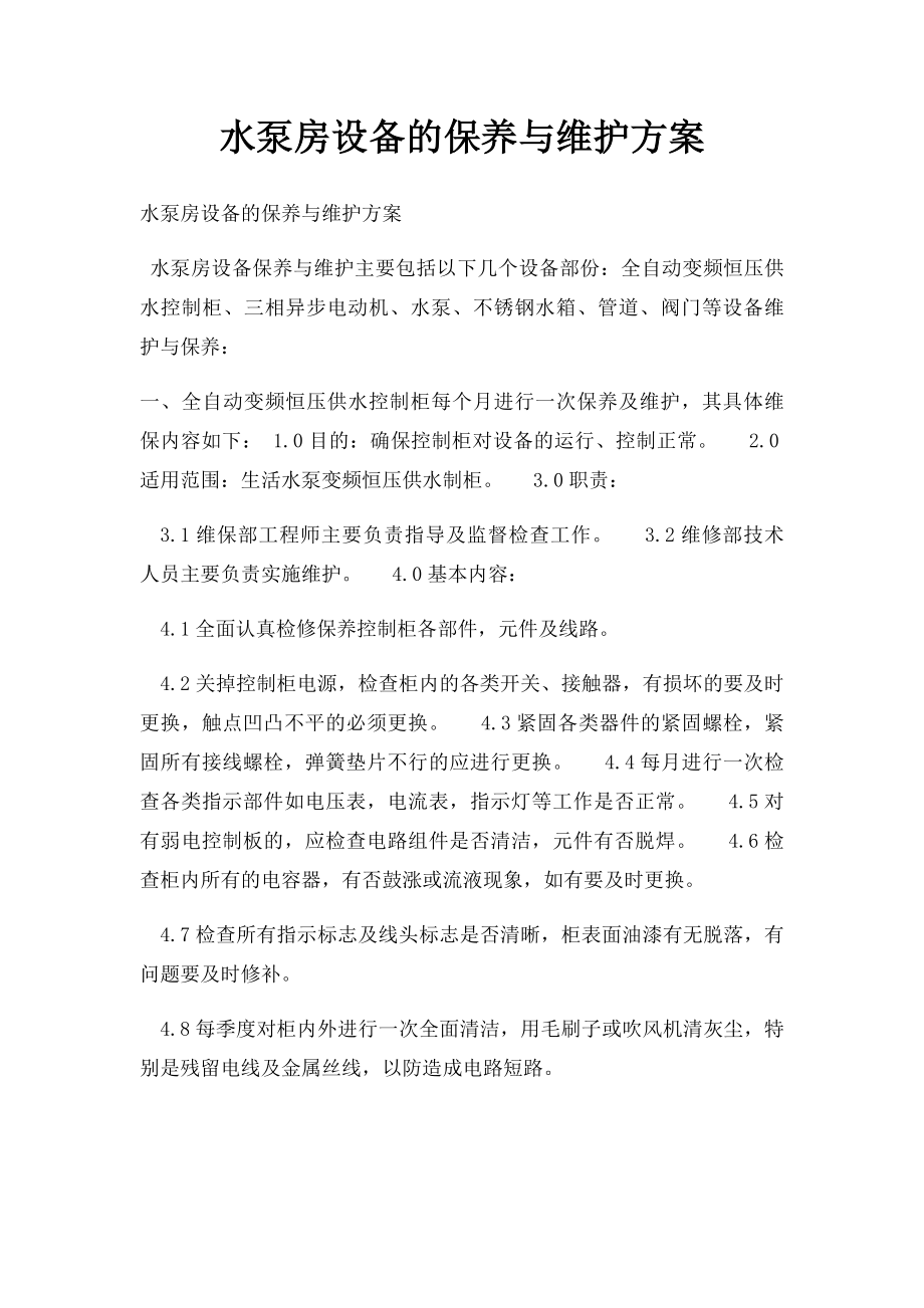 水泵房设备的保养与维护方案.docx_第1页