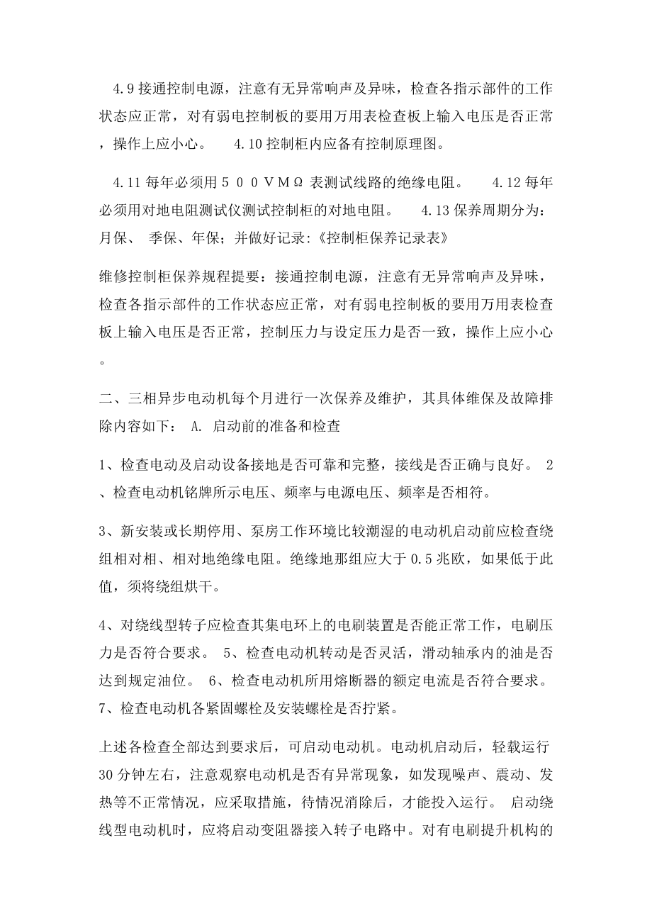 水泵房设备的保养与维护方案.docx_第2页