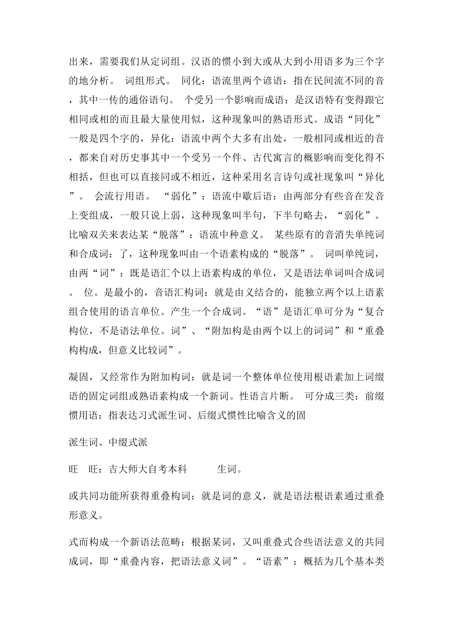 汉语言文学专业语言学概论最全自考小抄自考笔记.docx_第3页