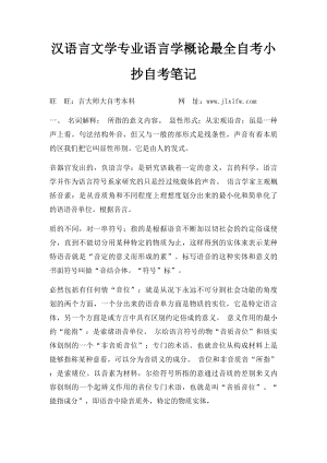 汉语言文学专业语言学概论最全自考小抄自考笔记.docx