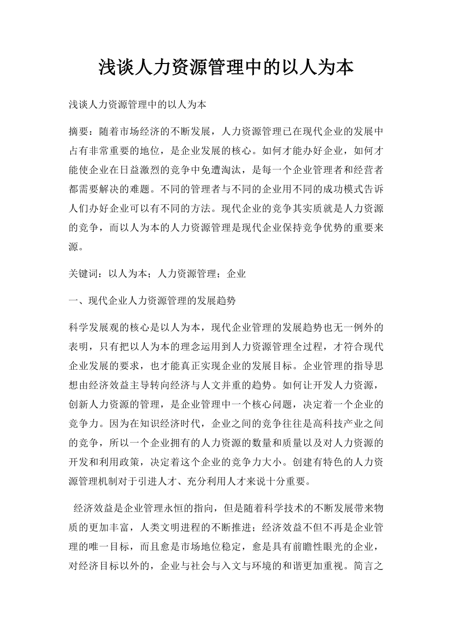 浅谈人力资源管理中的以人为本.docx_第1页