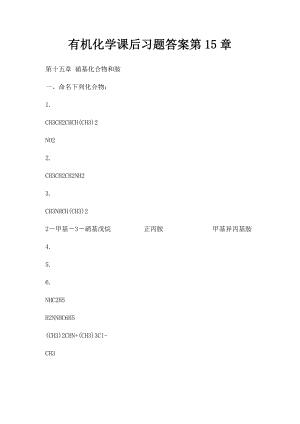 有机化学课后习题答案第15章.docx