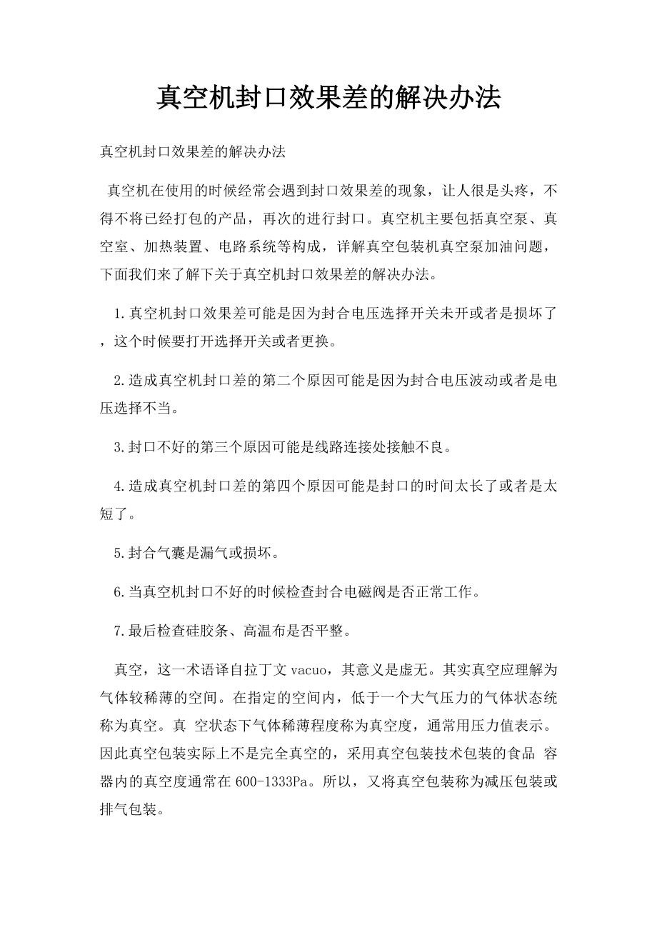 真空机封口效果差的解决办法.docx_第1页