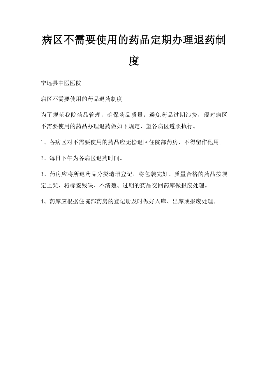 病区不需要使用的药品定期办理退药制度.docx_第1页