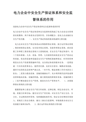 电力企业中安全生产保证体系和安全监督体系的作用.docx