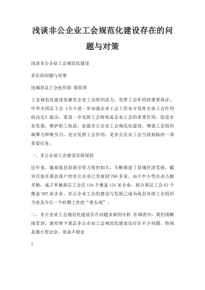 浅谈非公企业工会规范化建设存在的问题与对策.docx