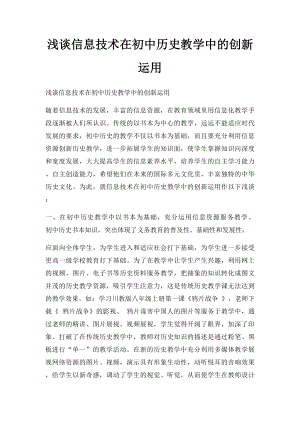 浅谈信息技术在初中历史教学中的创新运用.docx