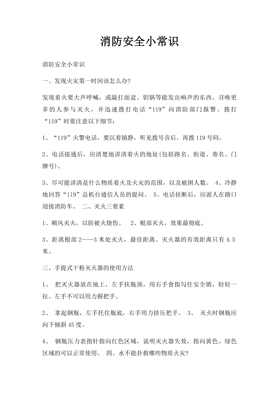 消防安全小常识.docx_第1页