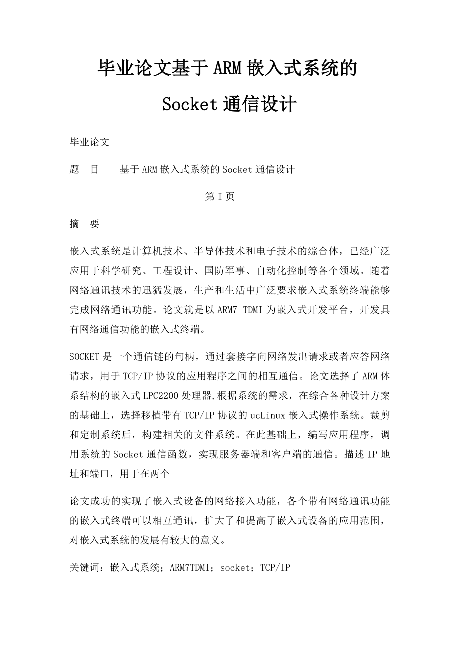 毕业论文基于ARM嵌入式系统的Socket通信设计.docx_第1页